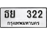 ทะเบียนรถ 322 ผลรวมดี 19 ป้าย ธย 322 ทะเบียนมงคล ทะเบียนสวย
