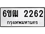 รับจองทะเบียนรถ 2262 หมวดใหม่ 6ขฒ 2262 ทะเบียนมงคล ผลรวมดี 23