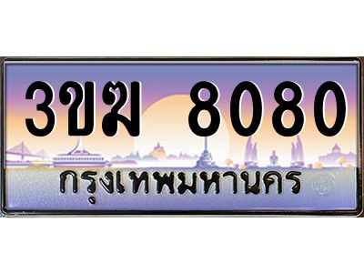 ทะเบียนรถ 8080 เลขประมูล ทะเบียนสวย 3ขฆ 8080 ผลรวมดี 24