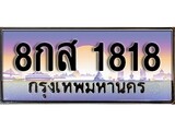 ป้ายทะเบียนรถ 1818 เลขประมูล ทะเบียนสวย 8กส 1818 จากกรมขนส่ง