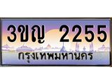ทะเบียนรถ 2255 เลขประมูล ทะเบียนสวย 3ขญ 2255 ผลรวมดี 23