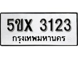 รับจองทะเบียนรถเลข 3123 หมวดใหม่จากกรมขนส่ง จองทะเบียน 3123