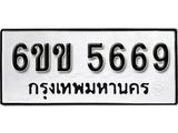 รับจองทะเบียนรถ 5669 หมวดใหม่ 6ขข 5669 ทะเบียนมงคล ผลรวมดี 36 จากกรมขนส่ง