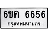 รับจองทะเบียนรถ 6656 หมวดใหม่ 6ขค 6656 ทะเบียนมงคล จากกรมขนส่ง