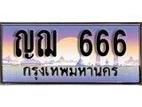 ป้ายทะเบียนรถ 666 เลขประมูล ทะเบียนสวย ญฌ 666 จากกรมขนส่ง
