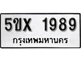 รับจองทะเบียนรถเลข 1989 หมวดใหม่จากกรมขนส่ง จองทะเบียน 1989