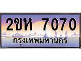 วีไอพี ป้ายทะเบียนรถ 7070 เลขประมูล ทะเบียนสวย 2ขห 7070 ผลรวมดี 23 จากกรมขนส่ง
