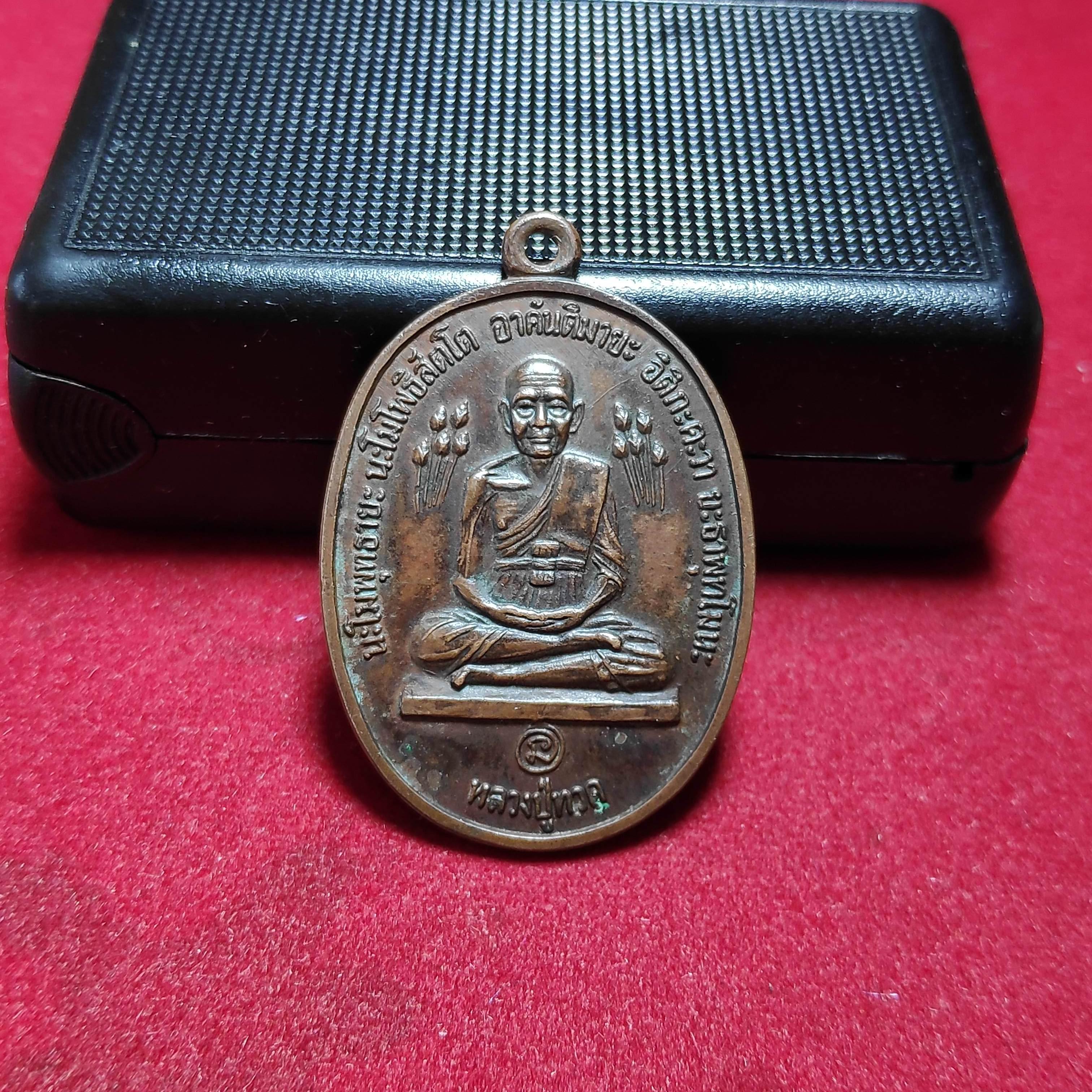 เหรียญหลวงปู่ทวดรุ่นที่ระลึกวัดสะเเกปี2520