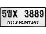 รับจองทะเบียนรถเลข 3889 หมวดใหม่จากกรมขนส่ง จองทะเบียน 3889