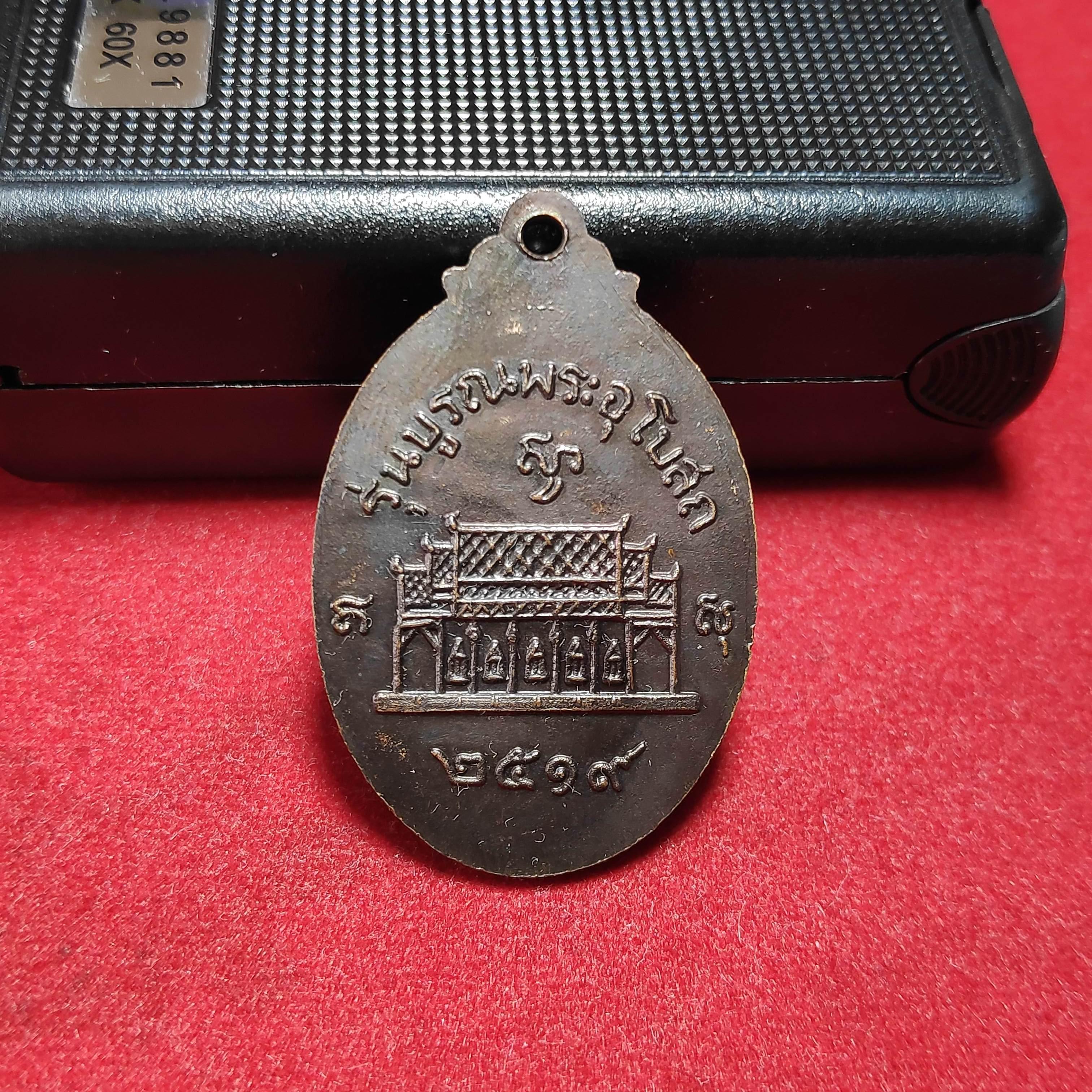 เหรียญหลวงพ่อโสพิศวัดสนามคลีรุ่นบูรณพระอุโบสถปี2519