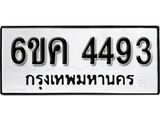 รับจองทะเบียนรถ 4493 หมวดใหม่ 6ขค 4493 ทะเบียนมงคล ผลรวมดี 32