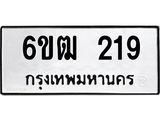 รับจองทะเบียนรถ 219 หมวดใหม่ 6ขฒ 219 ทะเบียนมงคล ผลรวมดี 23