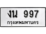 ทะเบียนรถ 997 ป้าย งน 997 ทะเบียนมงคล ทะเบียนสวย