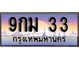 วีไอพี ทะเบียนรถ 33 เลขประมูล ทะเบียน 9กม 33 จากกรมขนส่ง