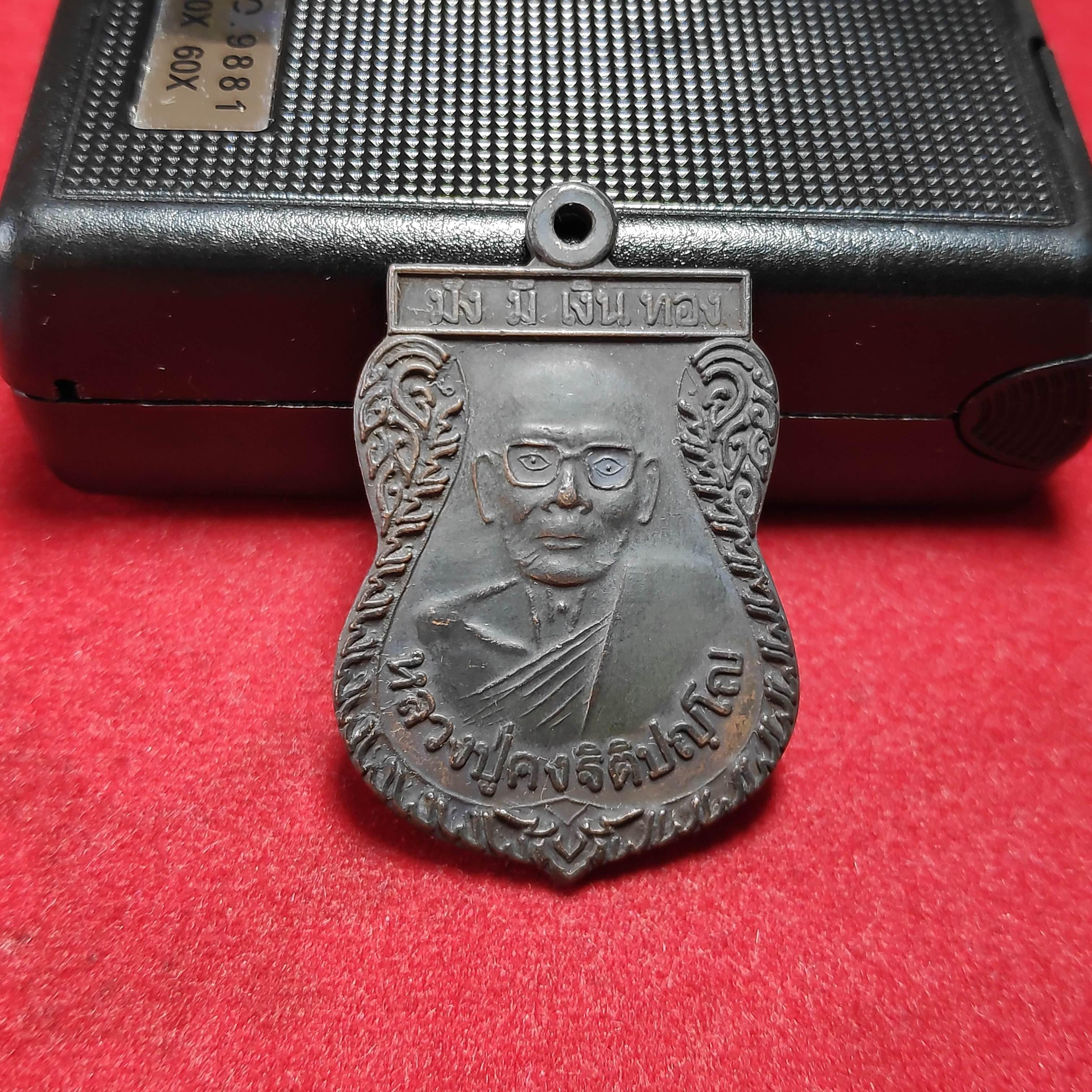 เหรียญเสมาหลวงปู่คงวัดตะคร้อรุ่นมั่งมีเงินทอง