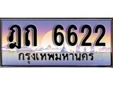 ป้ายทะเบียนรถ 6622 เลขประมูล ทะเบียนสวย ฎถ 6622 จากกรมขนส่ง