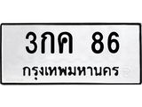 9.ทะเบียนรถ 86 ทะเบียนมงคล 3กค 86 จากกรมขนส่ง