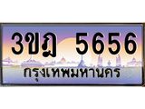 ทะเบียนรถ 5656 เลขประมูล ทะเบียนสวย 3ขฎ 5656 ผลรวมดี 32