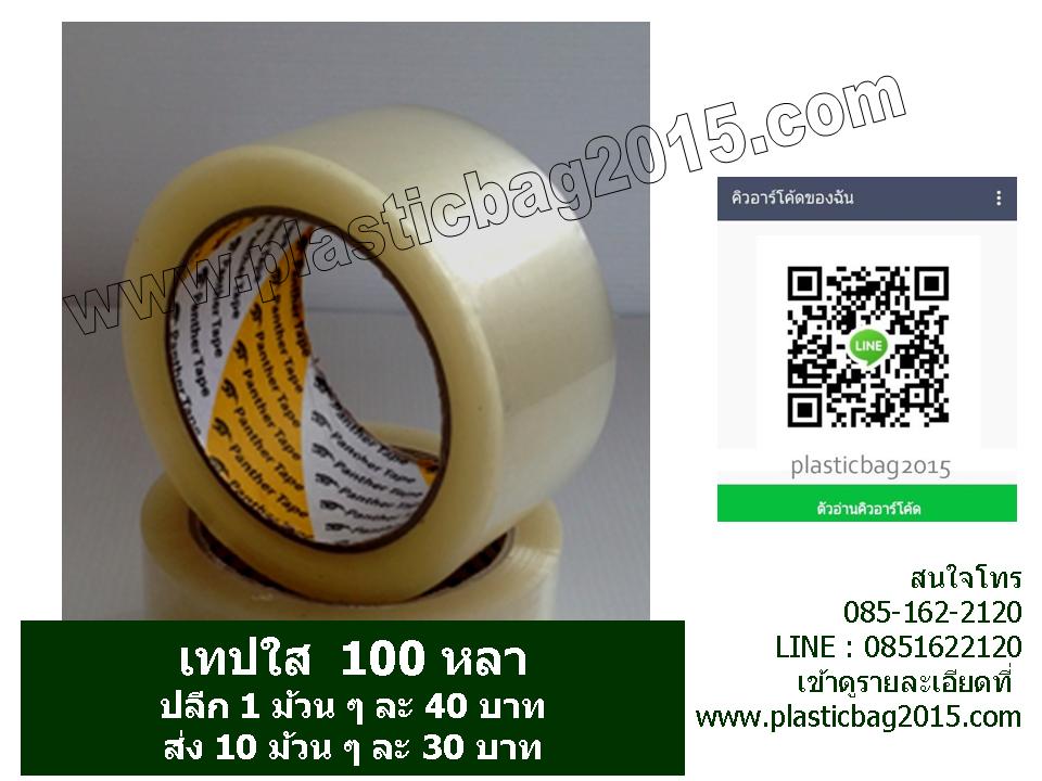 เทปใส / เทปขุ่น 100 หลา (หน้ากว้าง 2 นิ้ว)