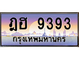 ป้ายทะเบียนรถ 9393 เลขประมูล ทะเบียนสวย ฎฮ 9393 จากกรมขนส่ง