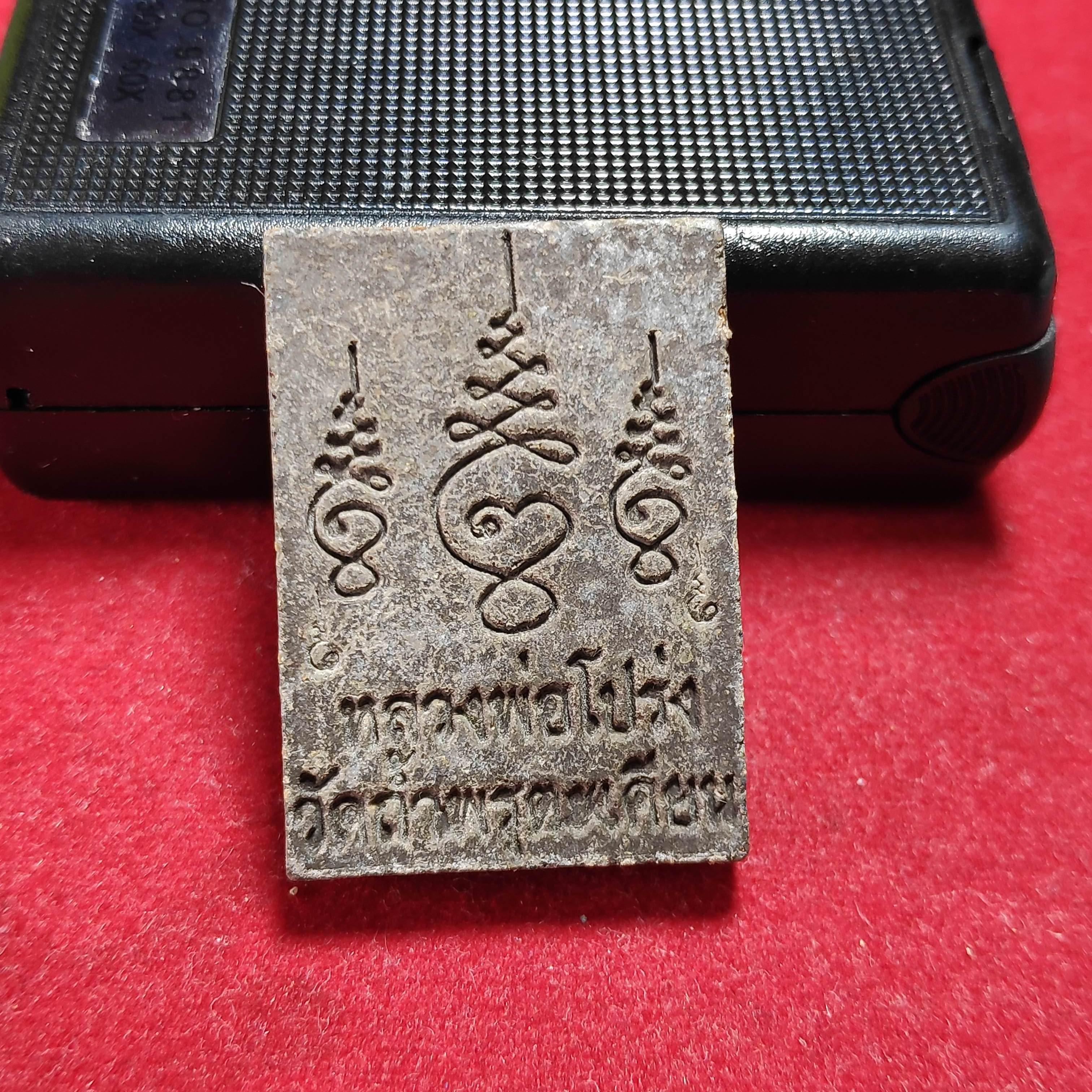 พระผงรูปเหมือนหลวงพ่อโปร่งวัดถ้ำพรุตะเคียน จ.ชุมพร