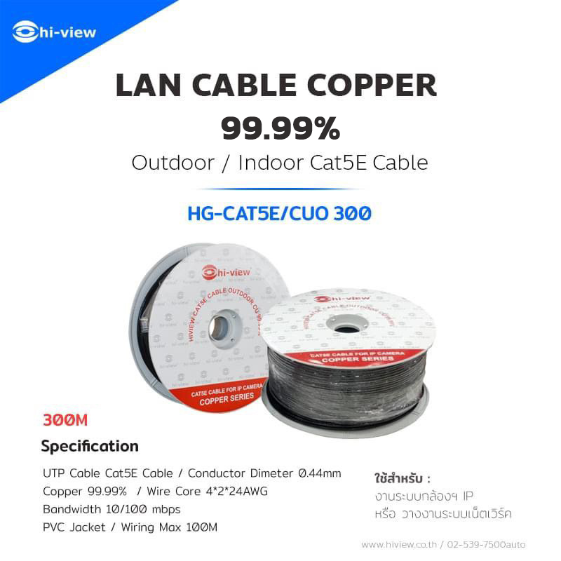 Hi-View LAN CABLE CAT 5E HG-CAT5E/CUO300 (ภายนอก) ยาว 300 เมตร