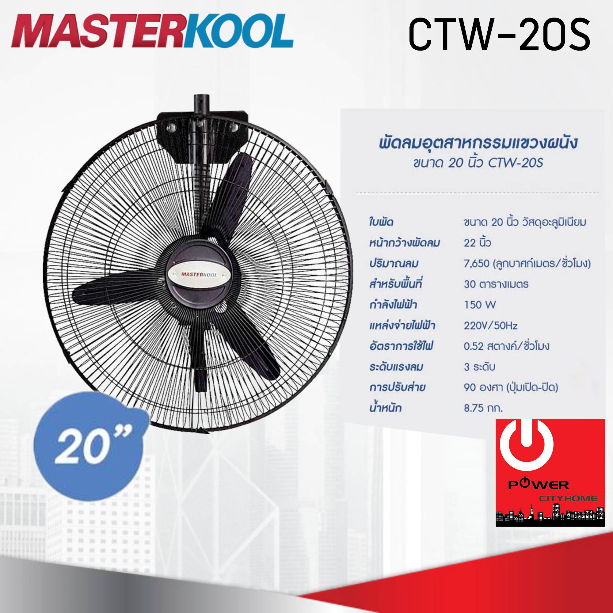 พัดลมอุตสาหกรรมแขวนผนัง 20นิ้ว Masterkool รุ่น CTW-20S