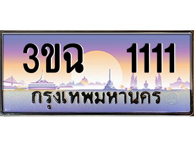 ทะเบียนรถ 1111 เลขประมูล ทะเบียนสวย 3ขฉ 1111 ผลรวมดี 14