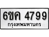 รับจองทะเบียนรถ 4799 หมวดใหม่ 6ขค 4799 ทะเบียนมงคล ผลรวมดี 41