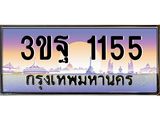 4.ทะเบียนรถ 1155 เลขประมูล ทะเบียนสวย 3ขฐ 1155 จากกรมขนส่ง