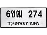 รับจองทะเบียนรถ 274 หมวดใหม่ 6ขฒ 274 ทะเบียนมงคล ผลรวมดี 24