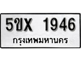 รับจองทะเบียนรถเลข 1946 หมวดใหม่จากกรมขนส่ง จองทะเบียน 1946