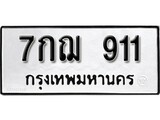 ทะเบียนรถ 911 ผลรวมดี 24 ป้าย 7กฌ 911 ทะเบียนมงคล ทะเบียนสวย