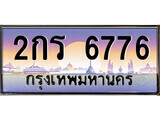 ป้ายทะเบียนรถ 6776 เลขประมูล ทะเบียนสวย 2กร 6776 จากกรมขนส่ง
