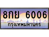 ป้ายทะเบียนรถ 6006 เลขประมูล ทะเบียนสวย 8กย 6006 จากกรมขนส่ง
