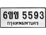 รับจองทะเบียนรถ 5593 หมวดใหม่ 6ขข 5593 ทะเบียนมงคล ผลรวมดี 32 จากกรมขนส่ง