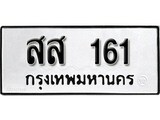 ทะเบียนรถ 161 ป้าย สส 161 ทะเบียนมงคล ทะเบียนสวย