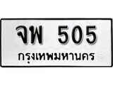 ทะเบียนรถ 505 ป้าย จพ 505 ทะเบียนมงคล ทะเบียนสวย