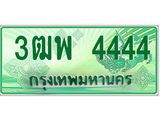 4.ทะเบียนรถกระบะ 4444 เลขประมูล ทะเบียนสวย 3ฒพ 4444