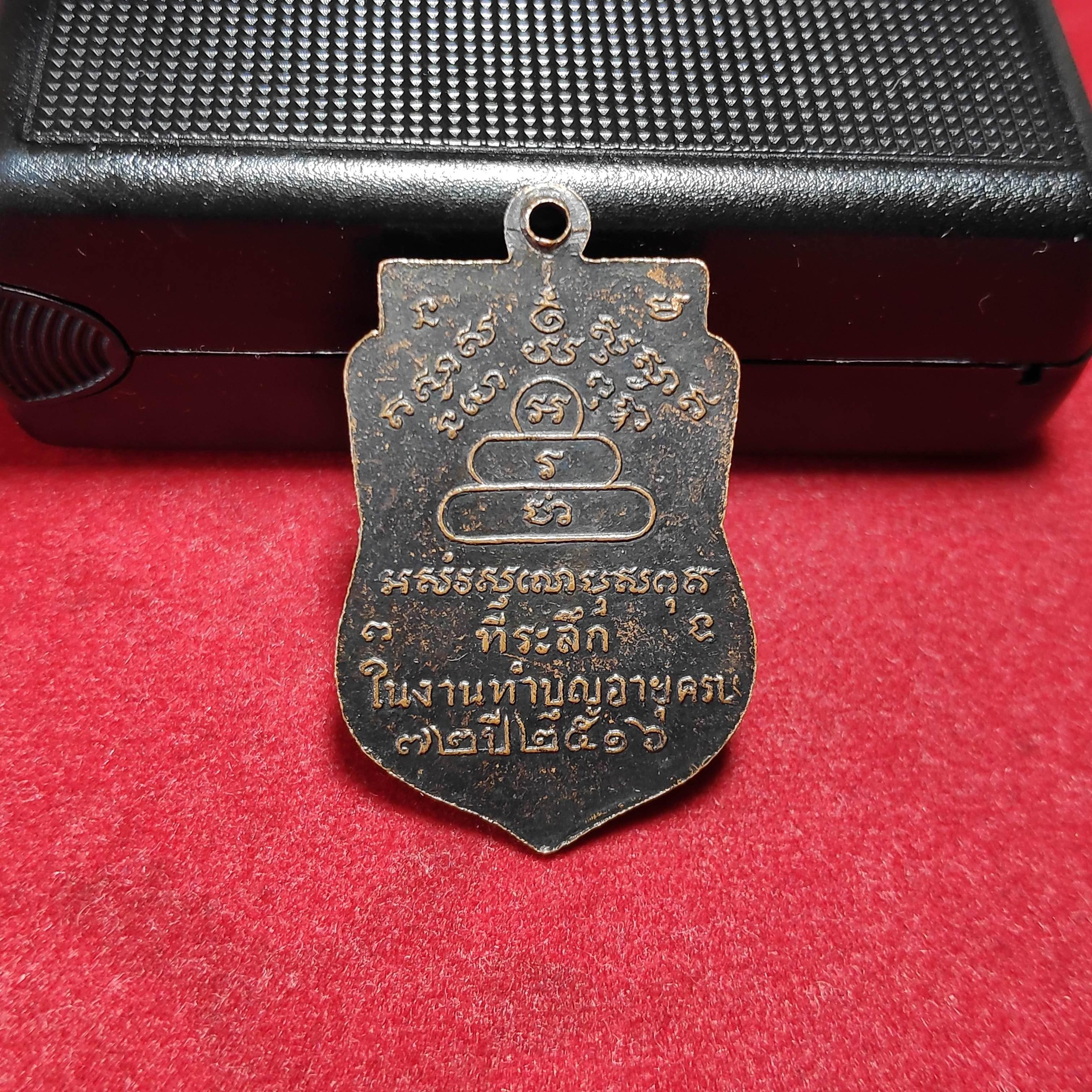 เหรียญเสมาพระครูนครธรรมโฆสิตวัดครบุรีปี2516