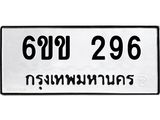 รับจองทะเบียนรถ 296 หมวดใหม่ 6ขข 296 ทะเบียนมงคล จากกรมขนส่ง
