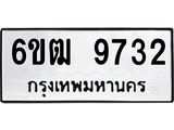 รับจองทะเบียนรถ 9732 หมวดใหม่ 6ขฒ 9732 ทะเบียนมงคล ผลรวมดี 32