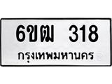 รับจองทะเบียนรถ 318 หมวดใหม่ 6ขฒ 318 ทะเบียนมงคล ผลรวมดี 23
