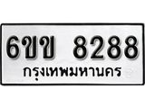 รับจองทะเบียนรถ 8288 หมวดใหม่ 6ขข 8288 ทะเบียนมงคล ผลรวมดี 36 จากกรมขนส่ง