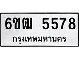 รับจองทะเบียนรถ 5578 หมวดใหม่ 6ขฒ 5578 ทะเบียนมงคล ผลรวมดี 36