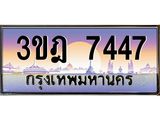 ทะเบียนรถ 7447 เลขประมูล ทะเบียนสวย 3ขฎ 7447 ผลรวมดี 32