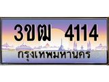 8.ทะเบียนรถ 4114 เลขประมูล ทะเบียนสวย 3ขฒ 4114 จากกรมขนส่ง