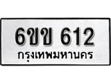 รับจองทะเบียนรถ 612 หมวดใหม่ 6ขข 612 ทะเบียนมงคล ผลรวมดี 19 จากกรมขนส่ง