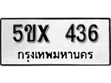 รับจองทะเบียนรถเลข 436 หมวดใหม่จากกรมขนส่ง จองทะเบียน 436