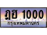ป้ายทะเบียนรถ 1000 เลขประมูล ทะเบียนสวย ฎฮ 1000 จากกรมขนส่ง